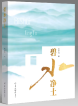周承强 | 《碧水净土》